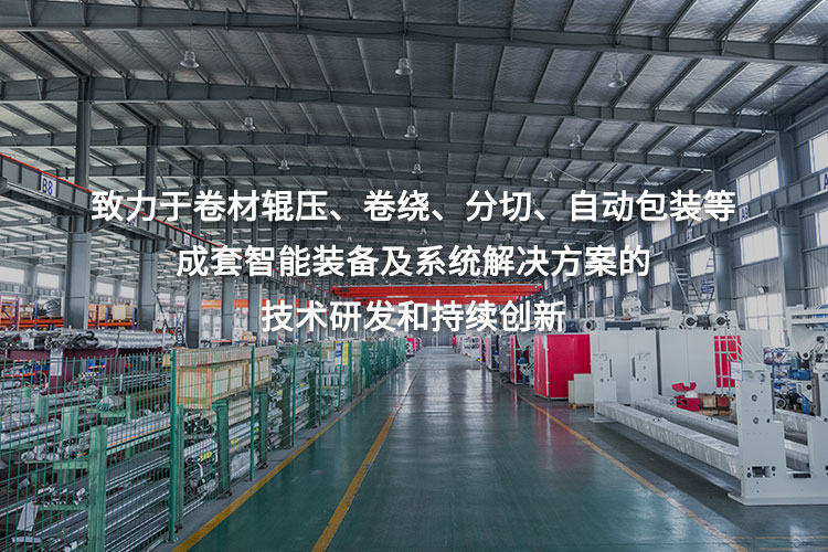 致力于卷材輥壓、卷繞、分切、自動包裝等成套智能裝備及系統解決方案的技術研發和持續創新